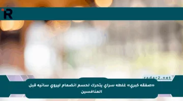 «صفقة كبرى» غلطة سراي يتحرك لحسم انضمام ليروي سانيه قبل المنافسين